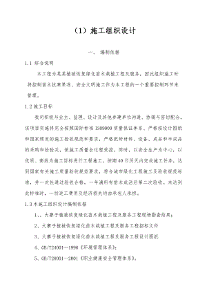 大寨子植被恢复绿化苗木栽植工程施工方案.doc