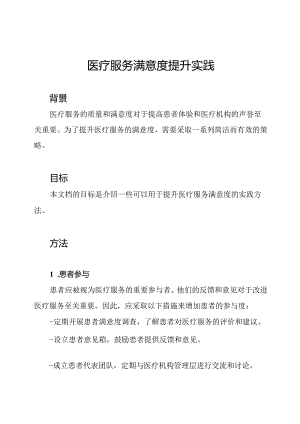 医疗服务满意度提升实践.docx