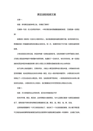 黑豆油短视频文案（5篇）.docx