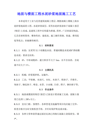 地面与楼面工程水泥砂浆地面施工工艺.doc