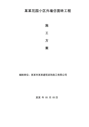 外墙仿面砖滚涂施工工艺.doc