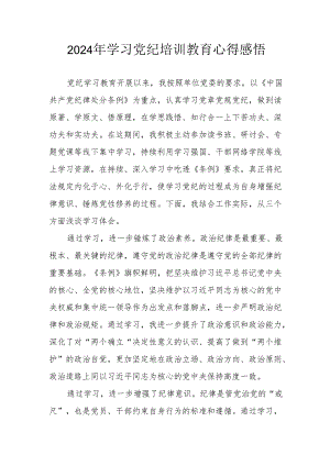 2024年学习党纪培训教育心得体会 汇编15份.docx
