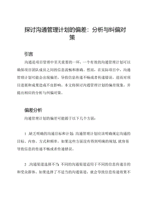 探讨沟通管理计划的偏差：分析与纠偏对策.docx