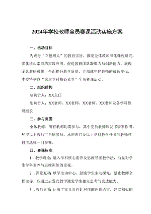 2024年学校教师全员赛课活动实施方案.docx