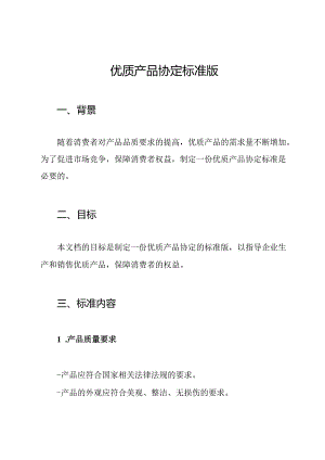 优质产品协定标准版.docx