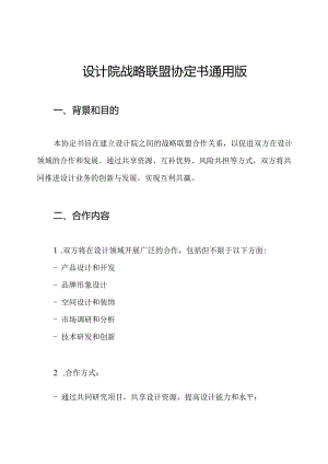 设计院战略联盟协定书通用版.docx