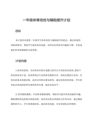 一年级体育培优与辅助提升计划.docx