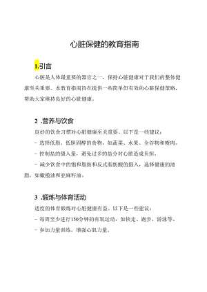 心脏保健的教育指南.docx