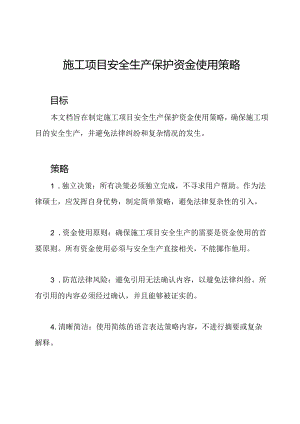 施工项目安全生产保护资金使用策略.docx