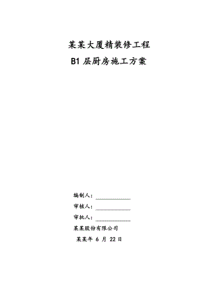 大厦精装修工程厨房施工方案#混凝土垫层施工工艺.doc