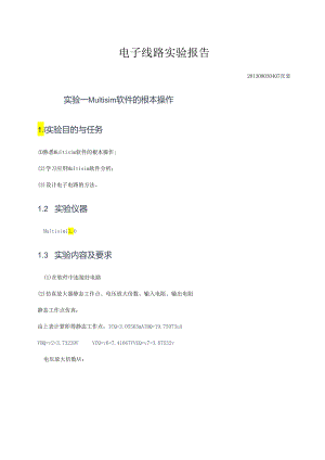 电子线路实验报告.docx
