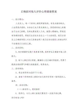 正确面对他人评价-心理健康教案.docx