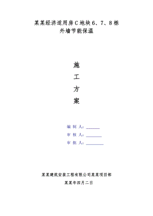外墙保温节能施工方案.doc