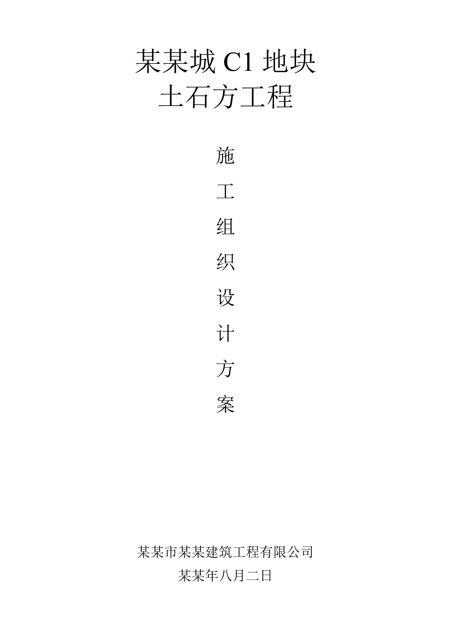 基坑土石方施工方案.doc_第1页