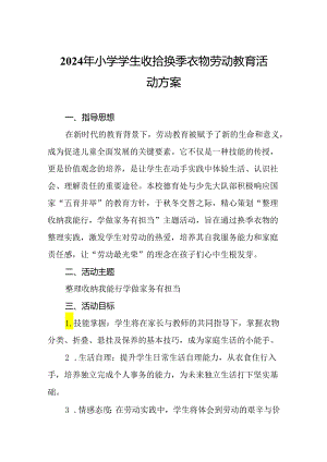 2024年小学学生收拾换季衣物劳动教育活动方案.docx