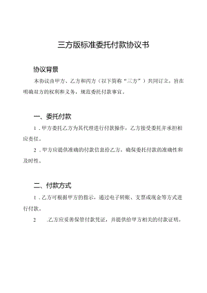 三方版标准委托付款协议书.docx