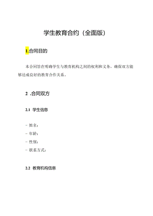 学生教育合约(全面版).docx