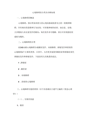 心境障碍的分类及诊断标准.docx