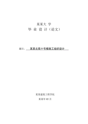 外滩北苑10楼施工组织设计.doc