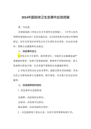2024年医院突卫生发事件应急预案.docx