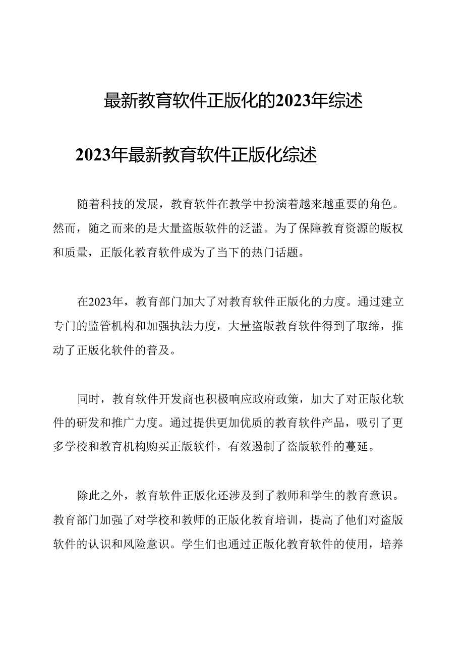 最新教育软件正版化的2023年综述.docx_第1页
