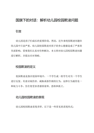 国旗下的对话：解析幼儿园校园欺凌问题.docx