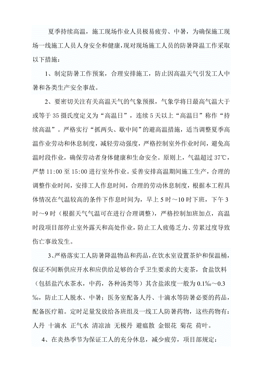 夏季防暑降温施工方案.doc_第2页