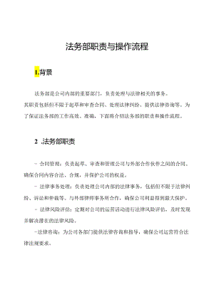 法务部职责与操作流程.docx