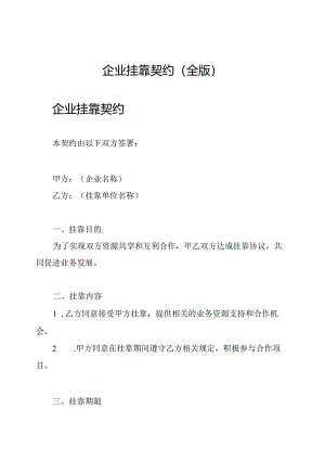 企业挂靠契约（全版）.docx