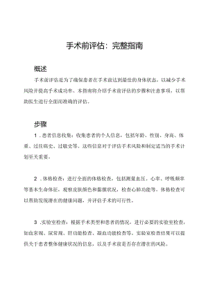 手术前评估：完整指南.docx