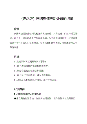 （详尽版）网络舆情应对处置的纪录.docx