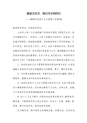 2024年爱国卫生月国旗下讲稿3篇.docx