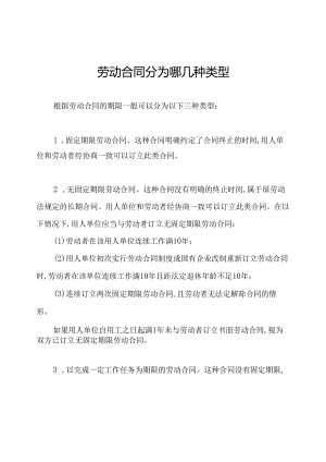 劳动合同分为哪几种类型.docx