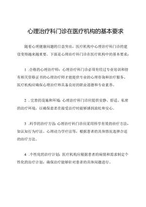 心理治疗科门诊在医疗机构的基本要求.docx