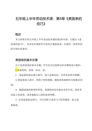 五年级上半年劳动技术课：第5章《煮面条的技巧》.docx