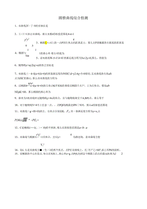 盐城中学圆锥曲线综合练习.docx
