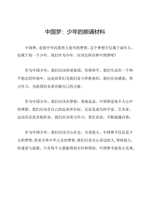 中国梦：少年的朗诵材料.docx