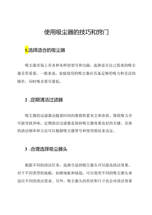 使用吸尘器的技巧和窍门.docx