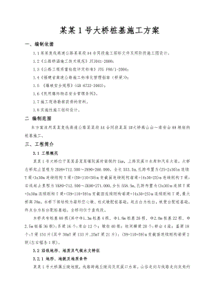 大桥桩基施工方案#福建#工艺示意图#箱型空心墩.doc