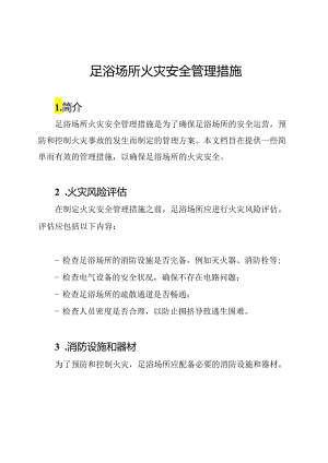 足浴场所火灾安全管理措施.docx