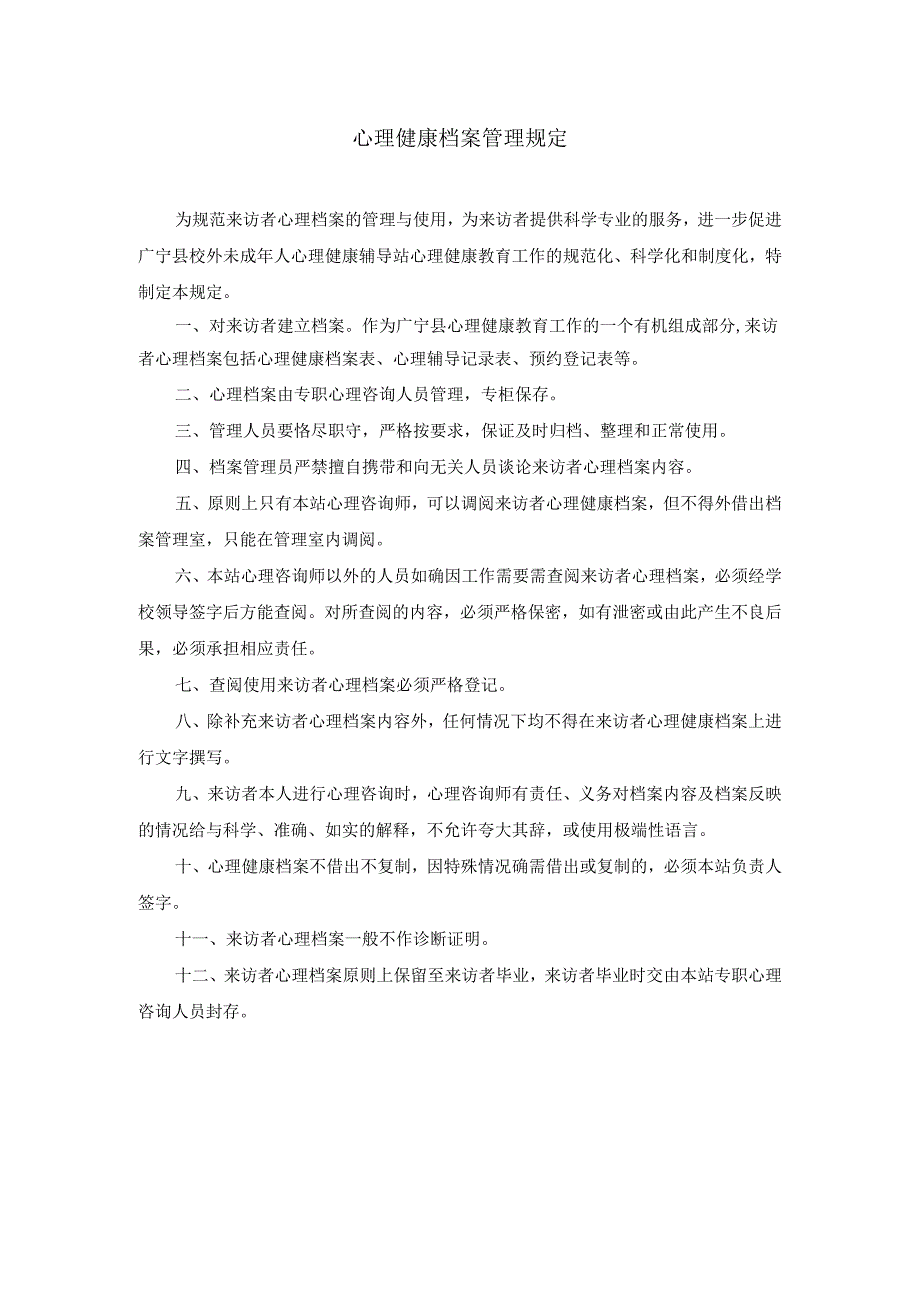 11、心理健康档案管理规定.docx_第1页