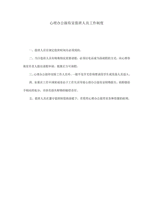 12、心理办公接待室值班人员工作制度.docx