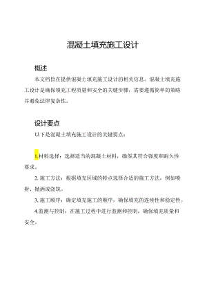 混凝土填充施工设计.docx