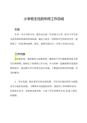 小学班主任的年终工作总结.docx