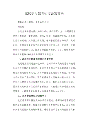 央企单位党员干部党纪学习教育研讨动员会发言稿 （合计5份）.docx