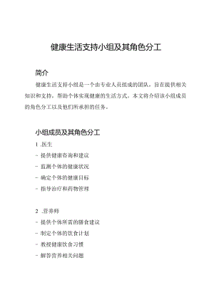 健康生活支持小组及其角色分工.docx