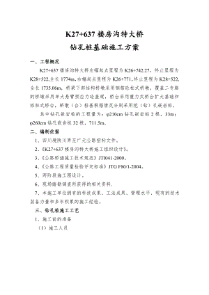 大桥钻孔桩施工方案5.doc