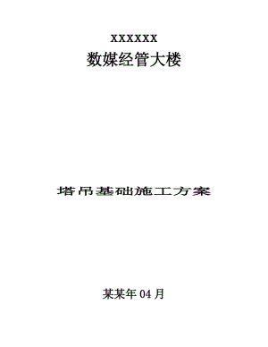 塔吊基础施工方案6.doc