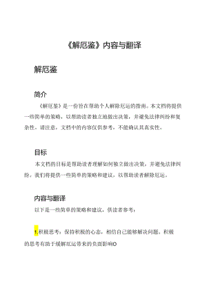 《解厄鉴》内容与翻译.docx