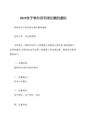 2019关于举办羽毛球比赛的通知.docx